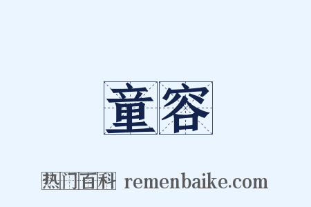 童容是什么意思的图片